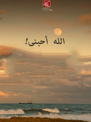cover image of الله أحبنى